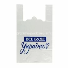 Пакет-майка 22*45 "Все буде Україна" (артикул: 030001184) купити в розділі «Поліетиленові пакети-майка».